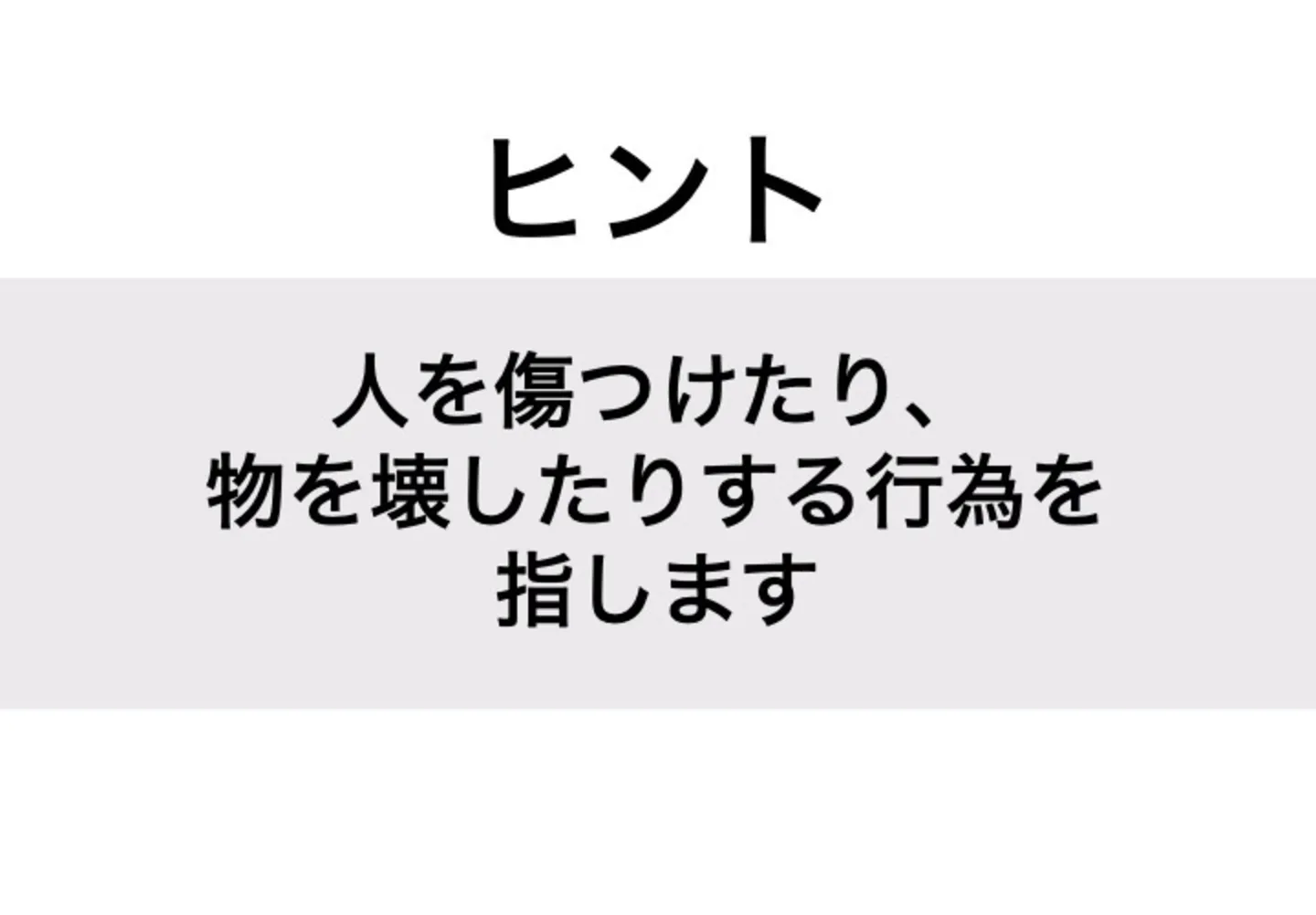 そこなう_ヒント