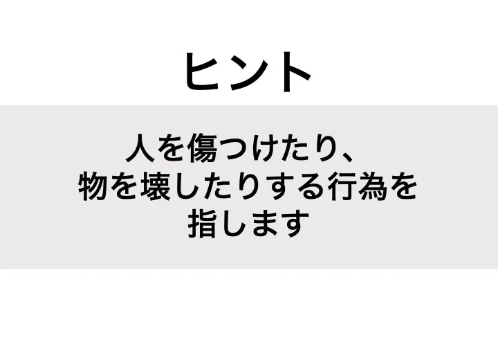 そこなう_ヒント
