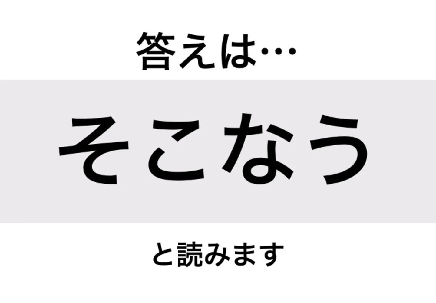 そこなう_答え
