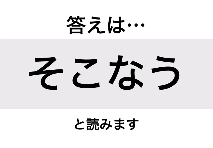 そこなう_答え