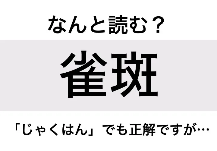 そばかす_問題