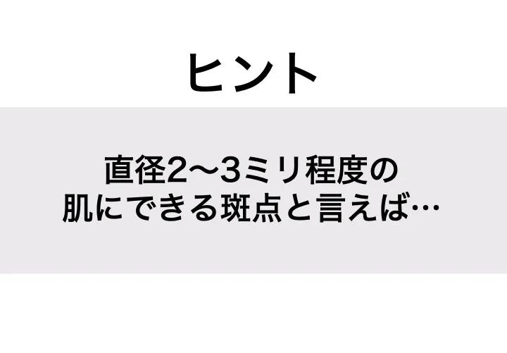 そばかす_ヒント