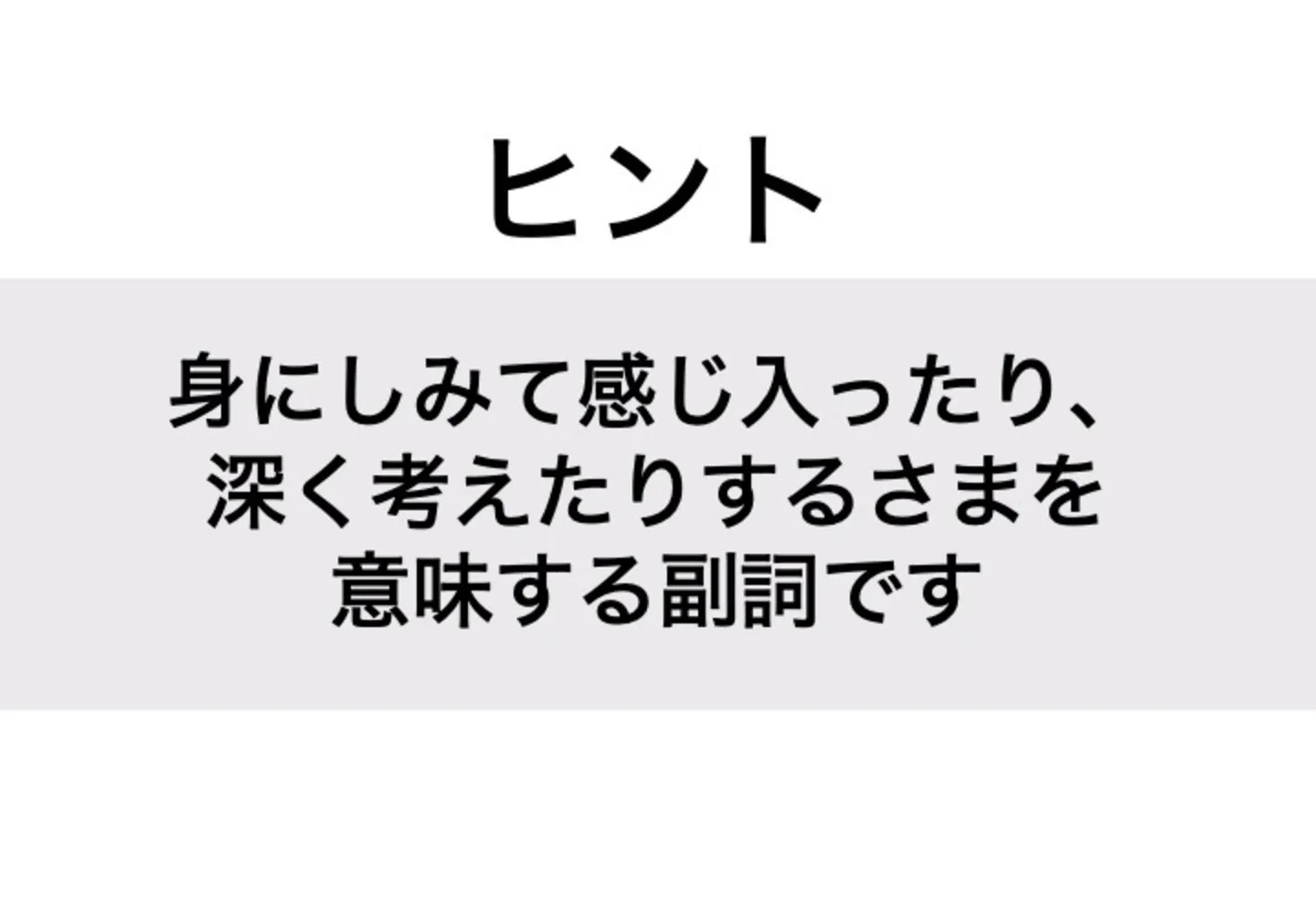 つくづく_ヒント