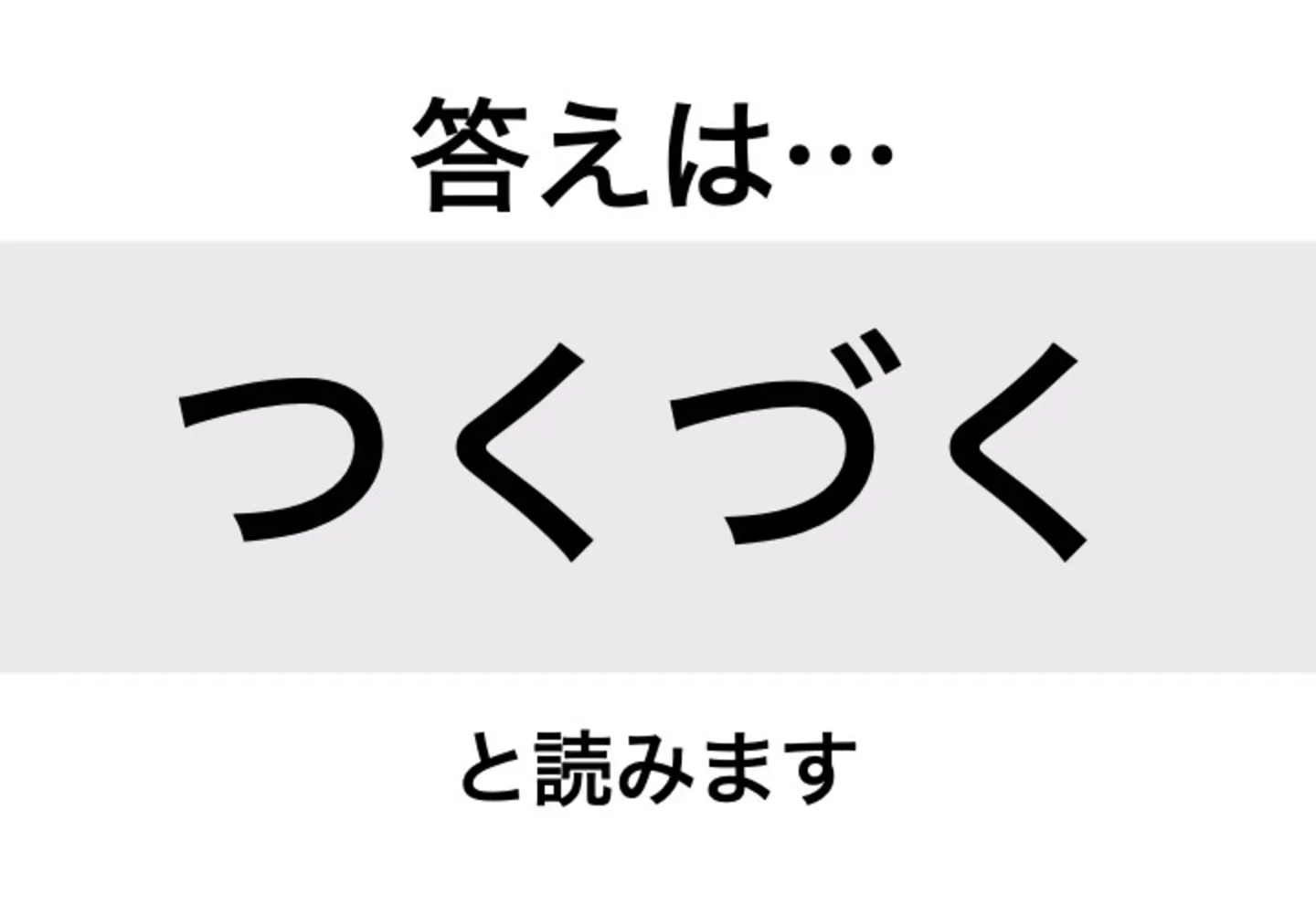 つくづく_答え