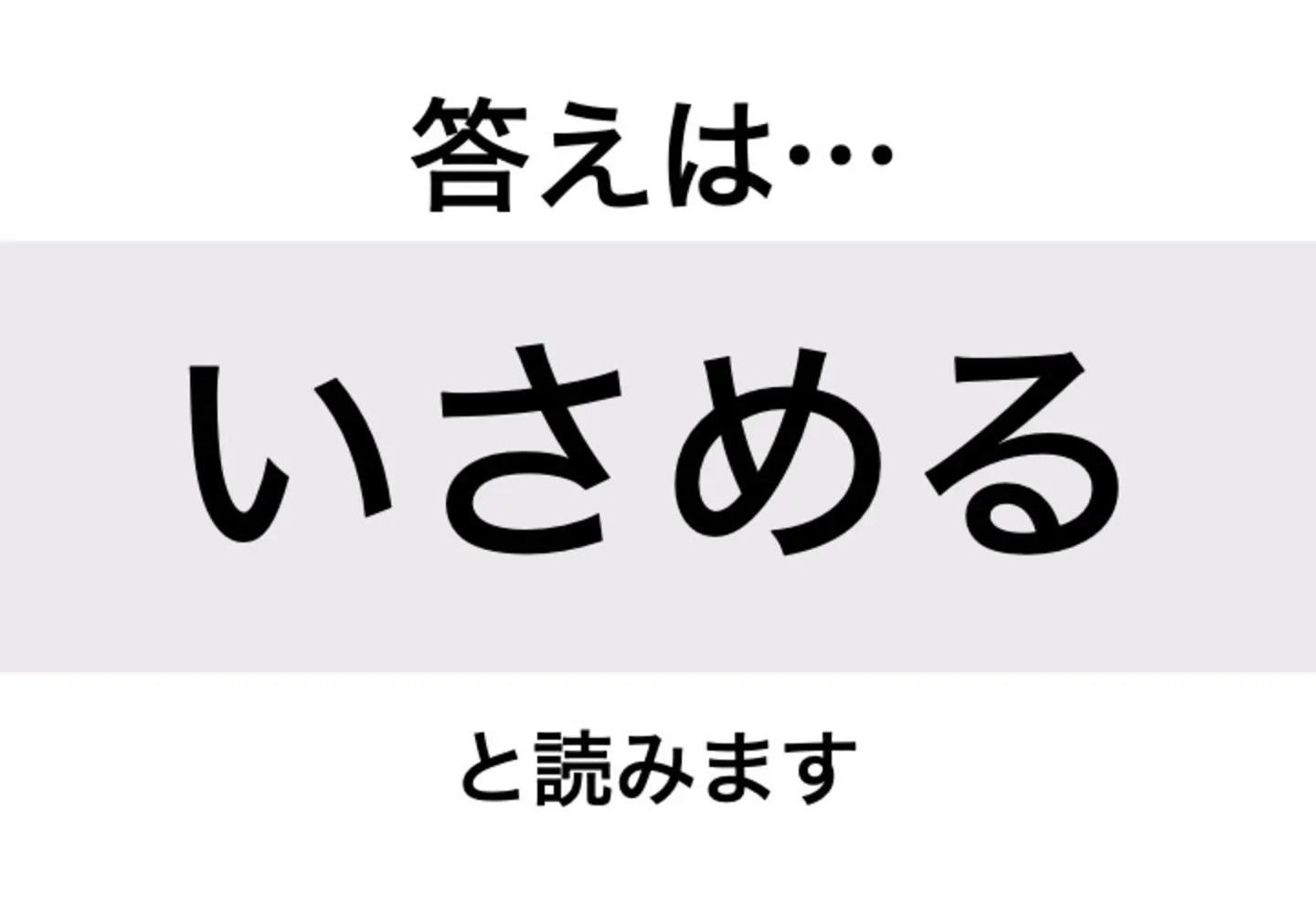 いさめる_答え