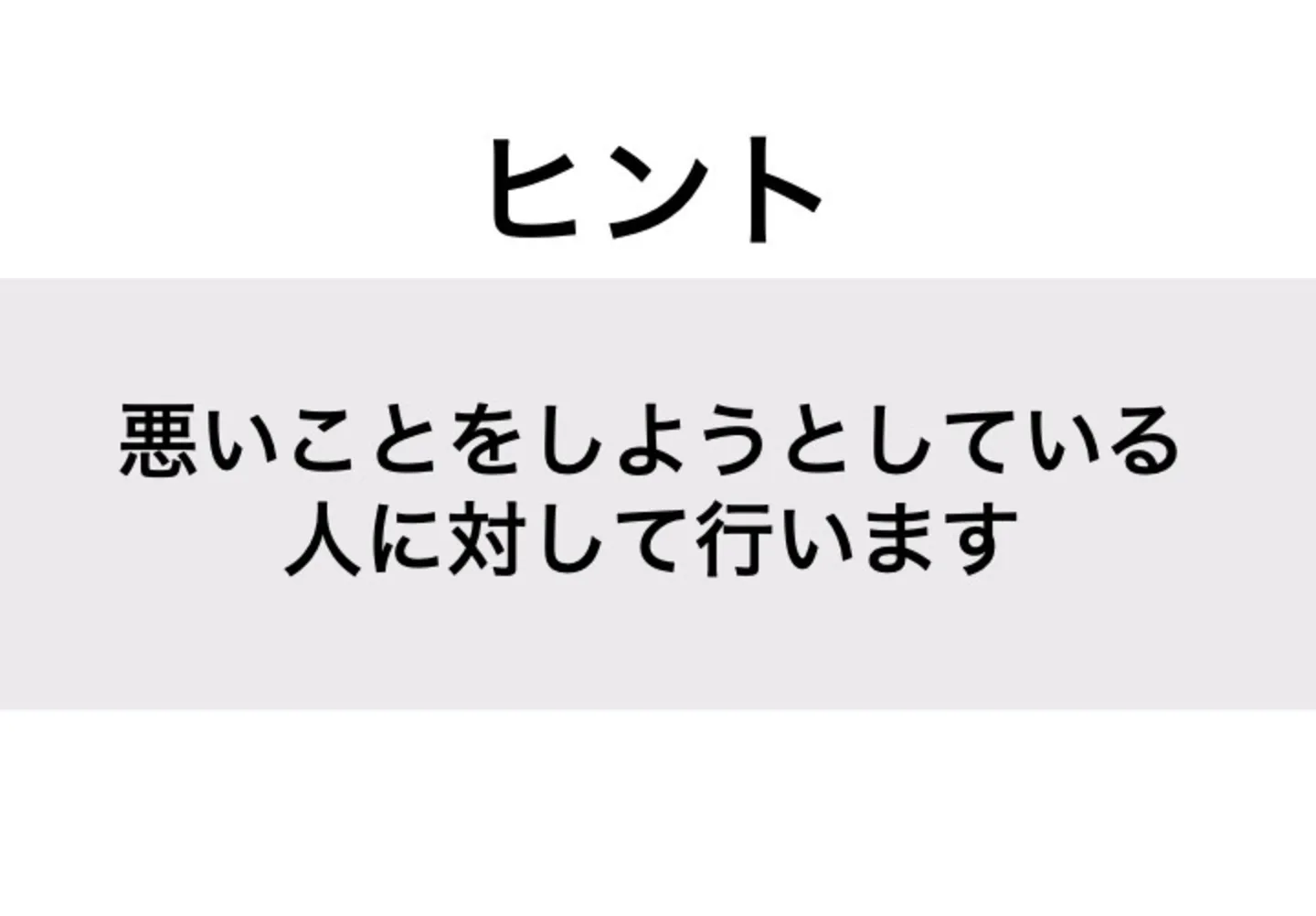 いさめる_ヒント