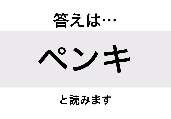 ペンキ_答え