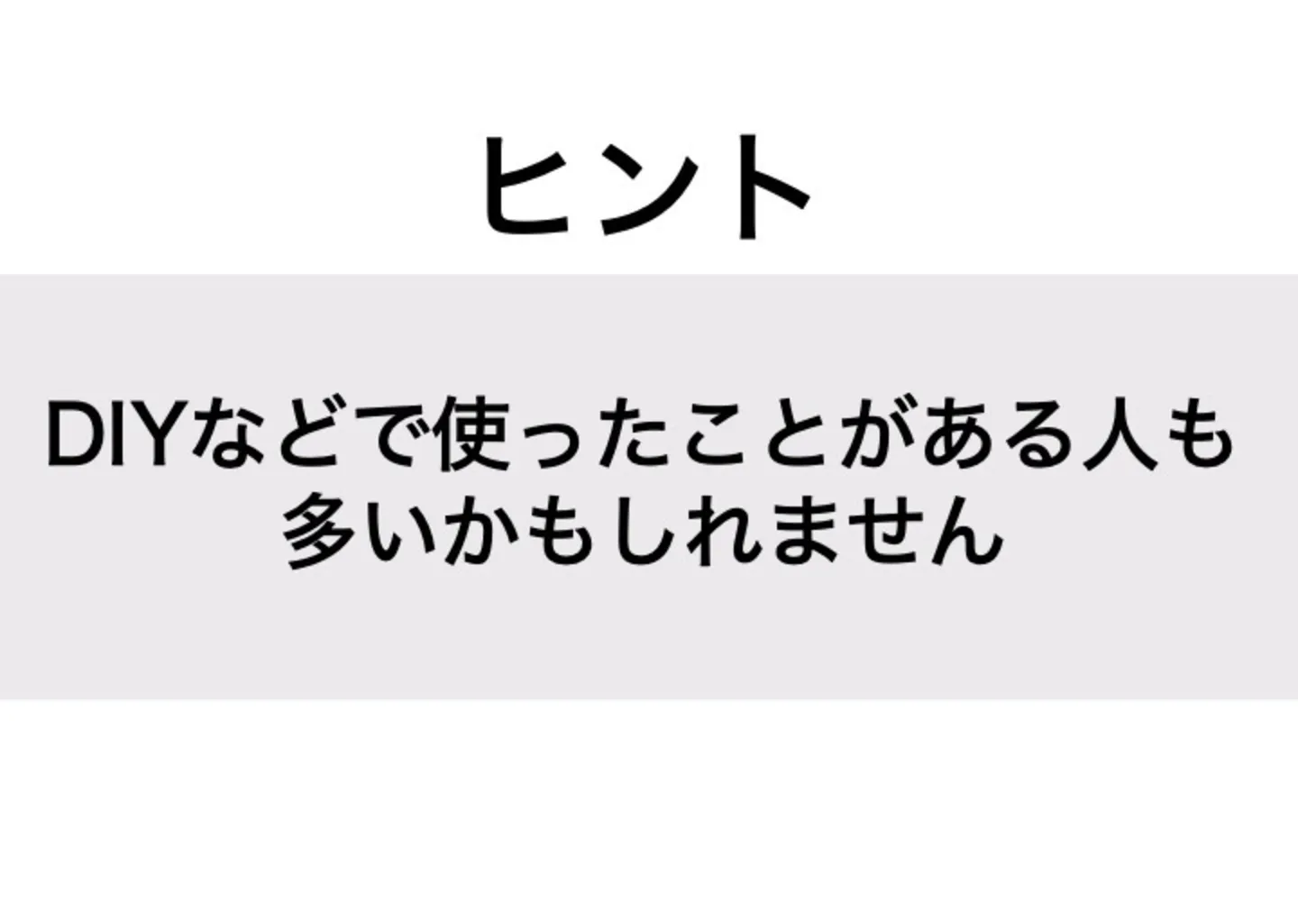 ペンキ_ヒント