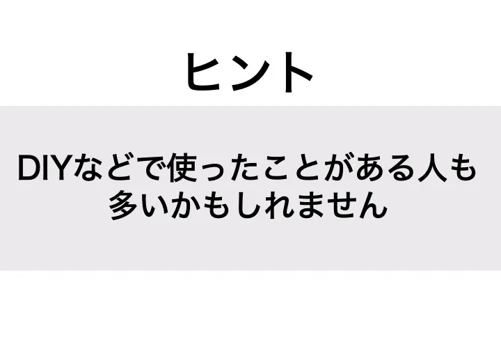 ペンキ_ヒント