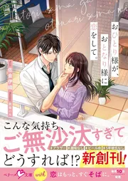 おひとり様が、おとなり様に恋をして。