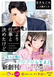恋より仕事と決めたけど
