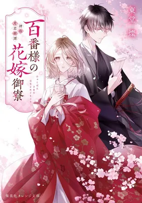 『百番様の花嫁御寮　神在片恋祈譚』