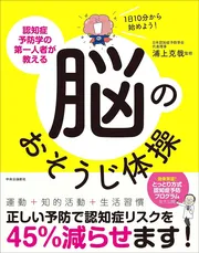 1日10分から始めよう！ 認知症予防学の第一人者が教える脳のおそうじ体操