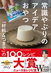 常識やぶりのアイデアおやつ ～「材料4つまで」の100レシピ