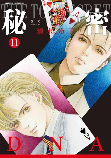 秘密season0　11巻