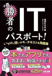 2025年度版 勝者のITパスポート! いちばん使いやすいテキスト&問題集