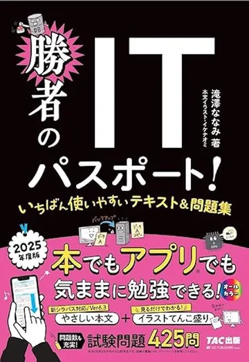 2025年度版 勝者のITパスポート! いちばん使いやすいテキスト&問題集