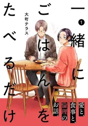 一緒にごはんをたべるだけ