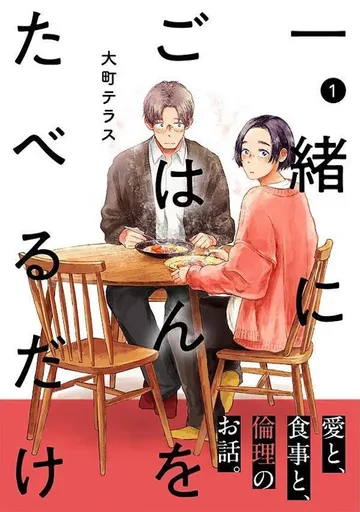 一緒にごはんをたべるだけ