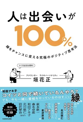 『人は出会いが100% 縁をチャンスに変える究極のポジティブ思考法』