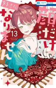 顔だけじゃ好きになりません　13巻