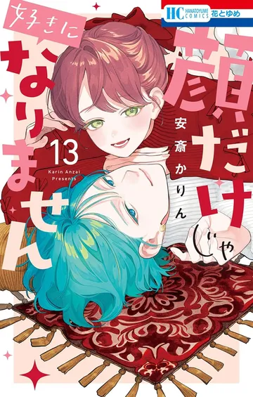 顔だけじゃ好きになりません　13巻