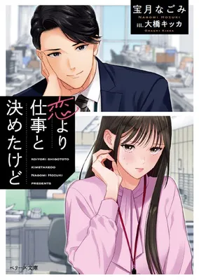 『恋より仕事と決めたけど』<br>