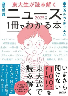 『東大生が読み解く ニュースが1冊でわかる本 2025年版』<br>