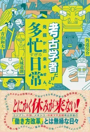 考古学者だけど、発掘が出来ません。多忙すぎる日常