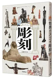 意味がわかるとおもしろい！　世界のスゴイ彫刻