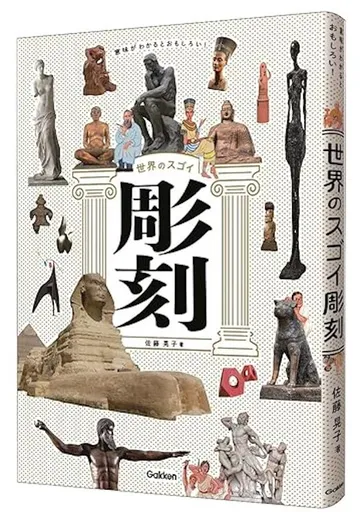 意味がわかるとおもしろい！　世界のスゴイ彫刻