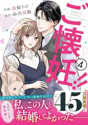 ご懐妊！！　4巻