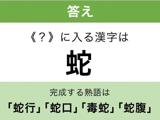蛇_答え