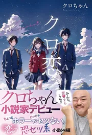 クロ恋。
