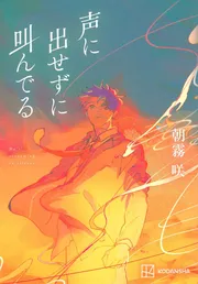 声に出せずに叫んでる