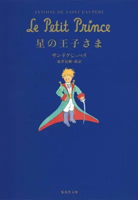『星の王子さま』