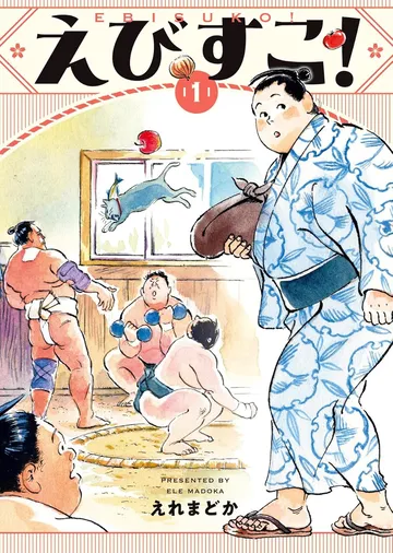 えびすこ！