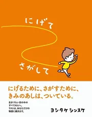にげてさがして