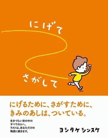 にげてさがして