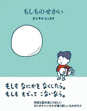 もしものせかい