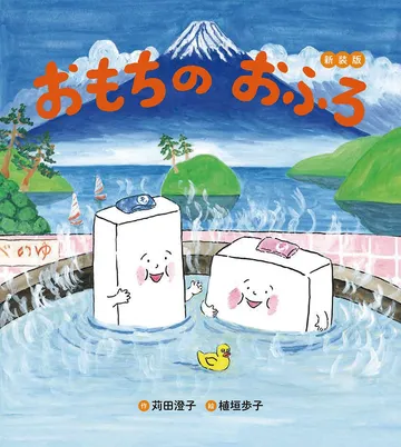 おもちのおふろ　新装版
