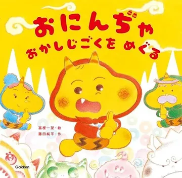 おにんぢゃ　おかしじごくを　めぐる
