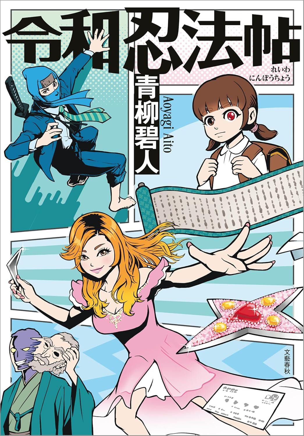 現代を生きる忍びたちの物語『令和忍法帖』。テロ行為を阻止し、「三億