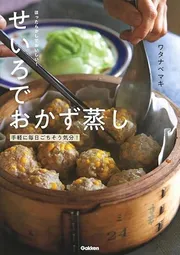 ほったらかしでおいしい！せいろでおかず蒸し 手軽に毎日ごちそう気分！