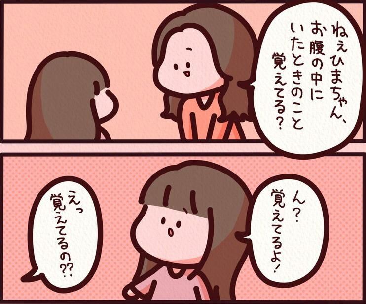 胎内記憶を持つ3歳の娘。お腹の中で何をしていたか聞いてみると