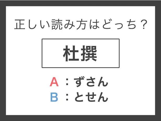 杜撰_サムネ