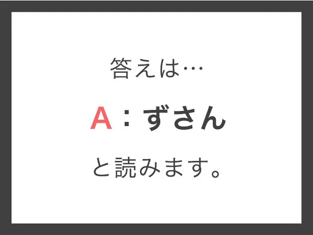 杜撰_答え