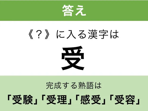 受_答え