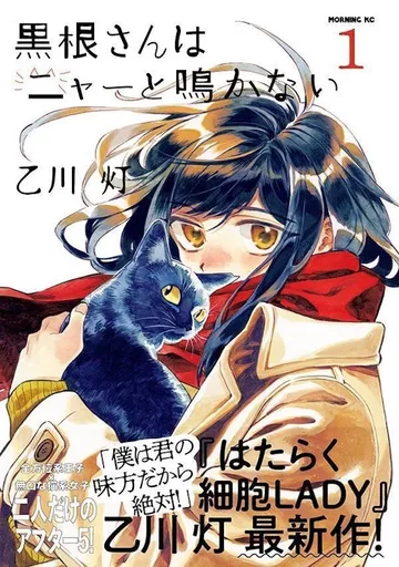 黒根さんはニャーと鳴かない