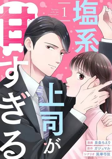 塩系上司が甘すぎる